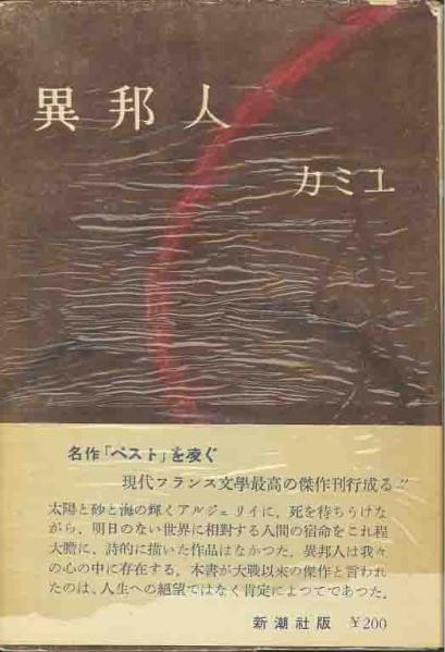 異邦人　単行本（1951）.jpg